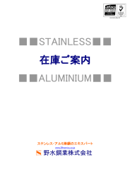 在庫ご案内 STAINLESS     ALUMINIUM