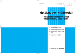 働く場としての中小企業の魅力