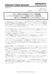 テリロジー、米国RedSeal社と国内ディストリビュータ契約を締結