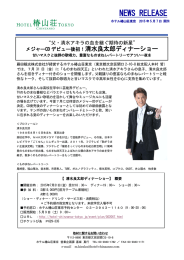 SUMMER DINNER SHOW椿山荘 NEWS RELEASE