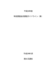 平成24年度 特定調達品目調達ガイドライン（案）