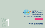 IPCC report communicator - 気候変動キャンペーン Fun to Share