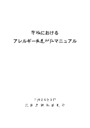 学校における アレルギー疾患対応マニュアル