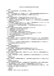 神戸市みんなの掲示板の利用に関する基準 （呼称） 第1条 この公共