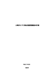 土崎まちづくり拠点施設整備基本計画