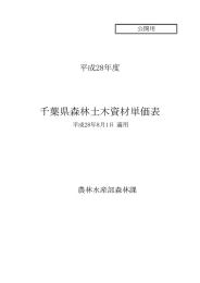 平成28年8月1日適用版千葉県森林土木資材単価表