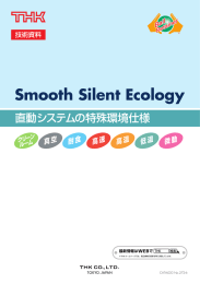 直動システムの特殊環境仕様