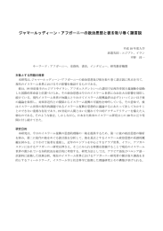 ジャマールッディーン・アフガーニーの政治思想と彼を取り巻く諸言説