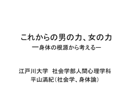 これからの男の力、女の力 身体の根源から考える