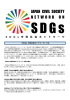 SDGs 市民社会ネットワーク