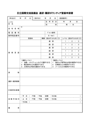 日立国際交流協議会 通訳・翻訳ボランティア登録申請書