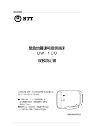 緊急地震速報受信端末 DW－100