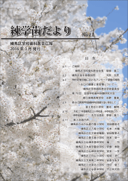 練学歯だより No.21