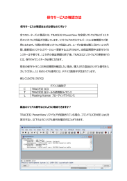 保守サービスの確認方法 - Lauterbach