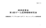 経済産業省 第2回ゲーム産業戦略研究会 話題提案：アジアにおける