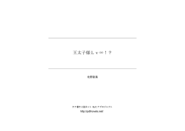 王太子様Lv - タテ書き小説ネット