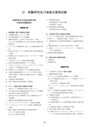 D 試験研究及び地域支援等活動