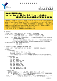横浜市は、1965 年、ムンバイ、マニラ、オデッサ、バンクーバーの4都市と