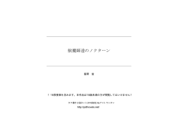 獣魔師達のノクターン - タテ書き小説ネット