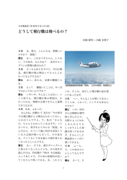 どうして飛行機は飛べるの？