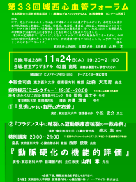 第33回城西心血管フォーラム 『動脈硬化の機能的