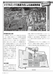 トリプルミックス熱源方式による地域熱供給