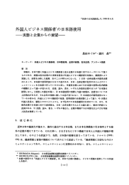 外国人ビジネス関係者の日本語使用 一実態と企業からの要望一