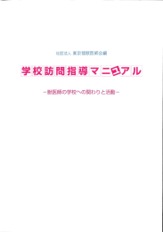 学校訪問指導マニュアル