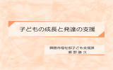 子どもの成長と発達の支援 - 国立障害者リハビリテーションセンター