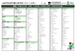 仙台市花き市場入荷予定リスト＜4月