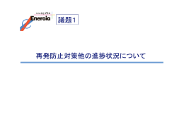 再発防止対策他の進捗状況