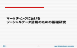 マーケティングにおける ソーシャルデータ活用のための基礎研究