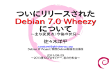 ついにリリースされた Debian 7.0 Wheezy について ついにリリースされた