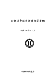 四街道市開発行為指導要綱・技術基準