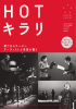 HOTキラリ37号 - 富士見市民文化会館 キラリ  ふじみ