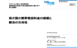 我が国の携帯電話料金の課題と 解決の方向性