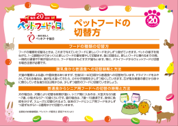 ペットフードの 切替方