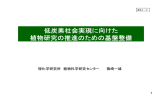 低炭素社会実現に向けた 植物研究の推進のための基盤整備