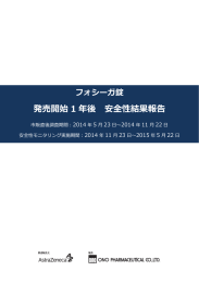 フォシーガ錠 発売開始 1 年後 安全性結果報告