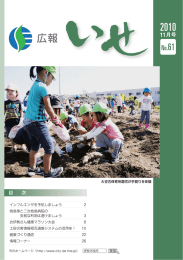 広報いせ平成22年11月号(PDF文書)