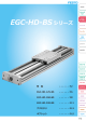 EGC-HD-BS シリーズ