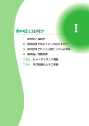 熱中症とは何か - 環境省熱中症予防情報サイト