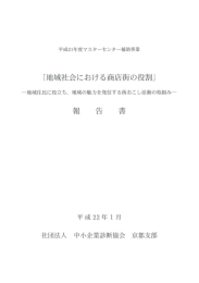 地域社会における商店街の役割 - J