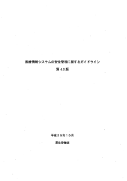 医療情報システムの安全管理に関するガイ ドライ ン 第4.2版