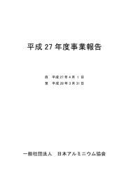 平成 27 年度事業報告 - 一般社団法人 日本アルミニウム協会