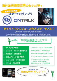 海外政府機関採用のセキュリティ 通話・チャットアプリ