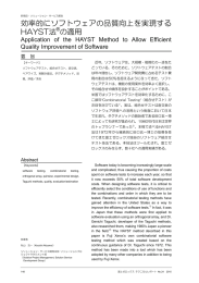 効率的にソフトウェアの品質向上を実現する HAYST法 の適用
