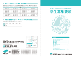 募集要項全ページ - 経専北海道どうぶつ専門学校