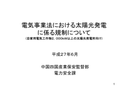 電気事業法における太陽光発電 に係る規制について