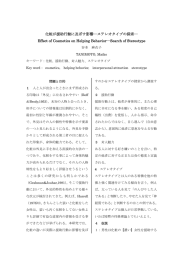 化粧が援助行動に及ぼす影響―ステレオタイプの探索